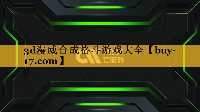 3d漫威合成格斗游戏大全 3d漫威合成格斗游戏大全