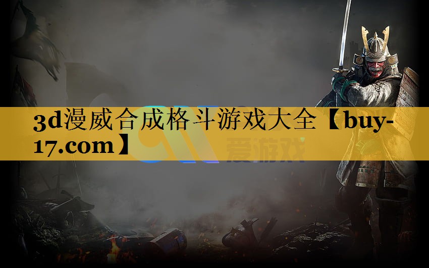 3d漫威合成格斗游戏大全 3d漫威合成格斗游戏大全