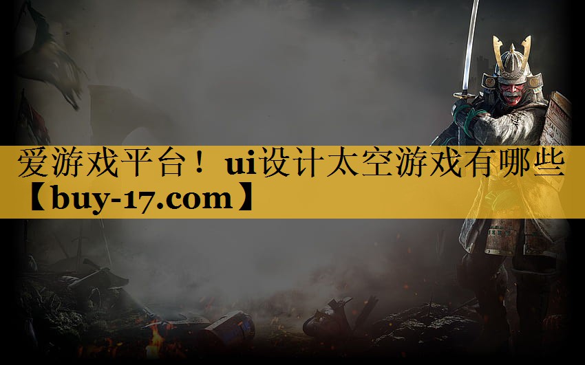 ui设计太空游戏有哪些 ui设计太空游戏有哪些