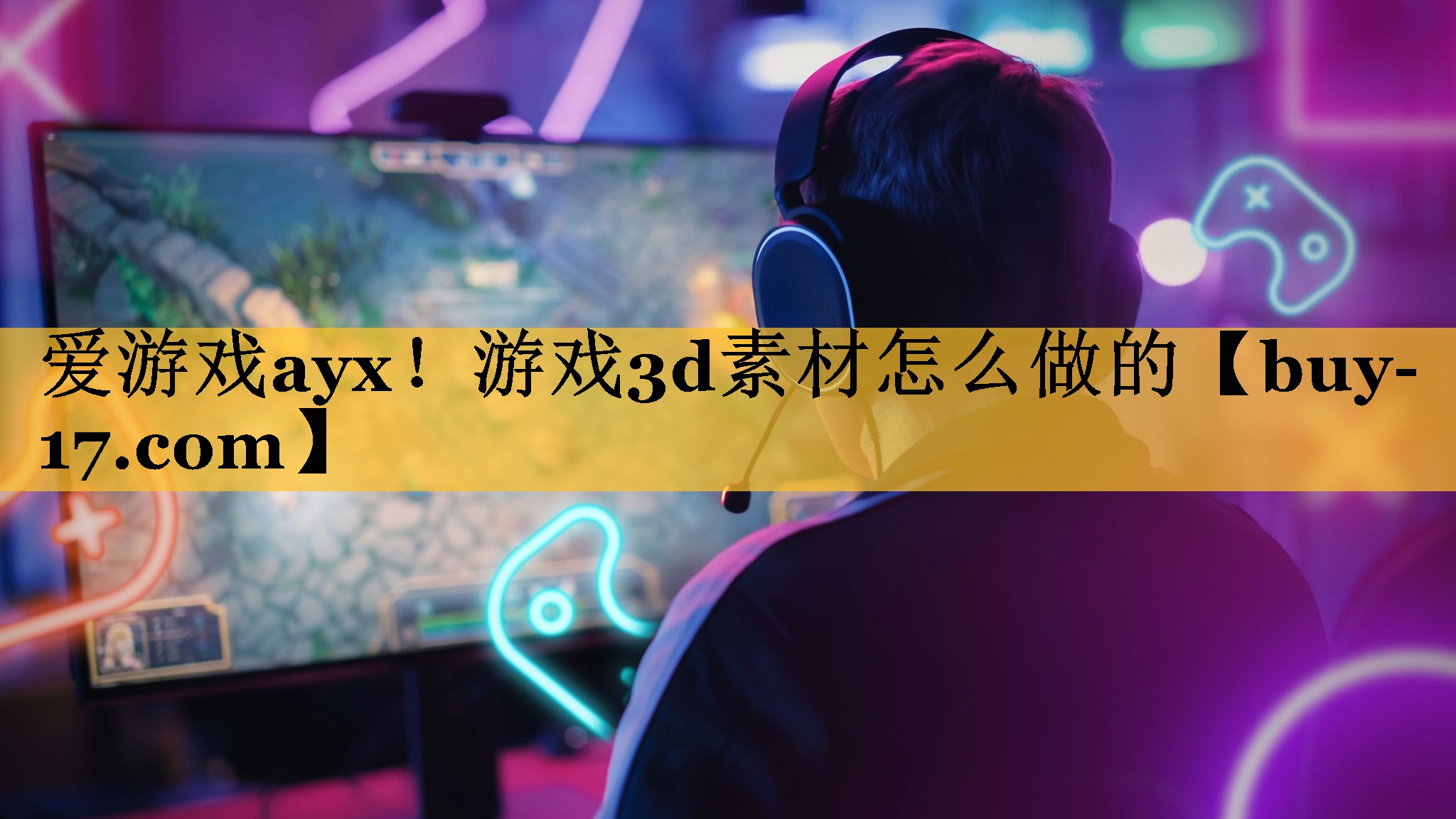游戏3d素材怎么做的 游戏3d素材怎么做的