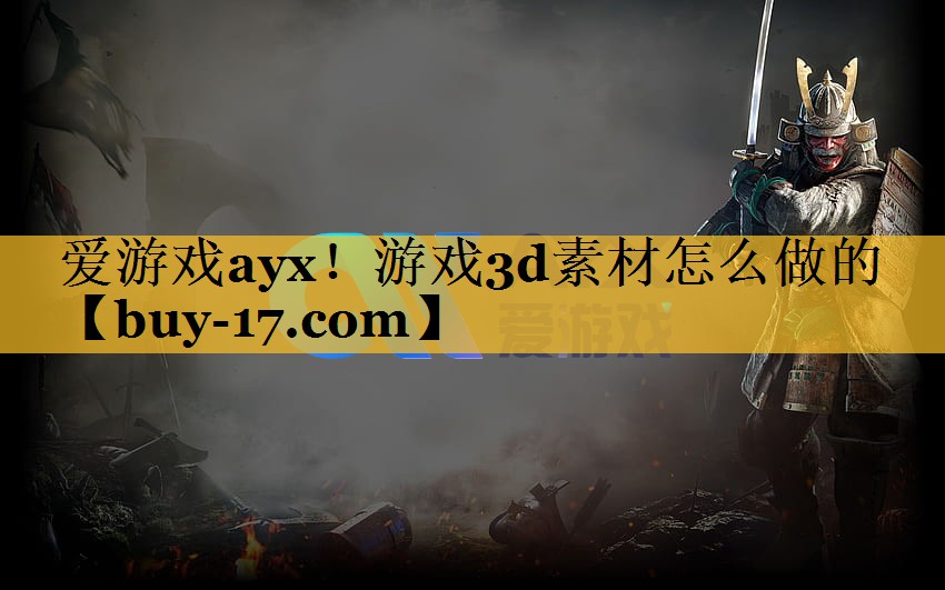游戏3d素材怎么做的 游戏3d素材怎么做的