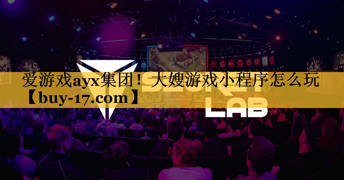 大嫂游戏小程序怎么玩 大嫂游戏小程序怎么玩