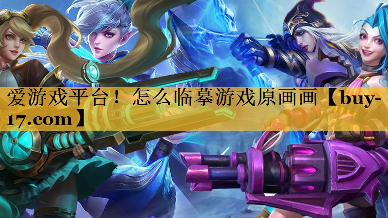 怎么临摹游戏原画画 怎么临摹游戏原画画