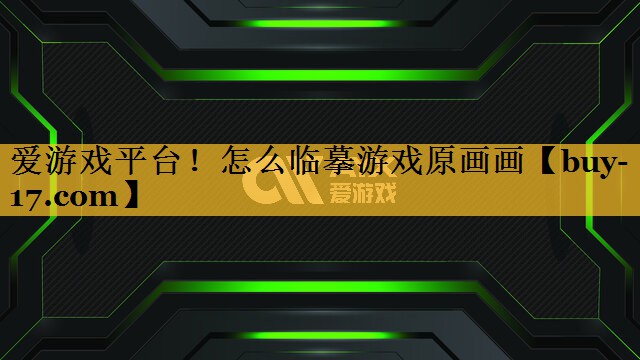 怎么临摹游戏原画画 怎么临摹游戏原画画