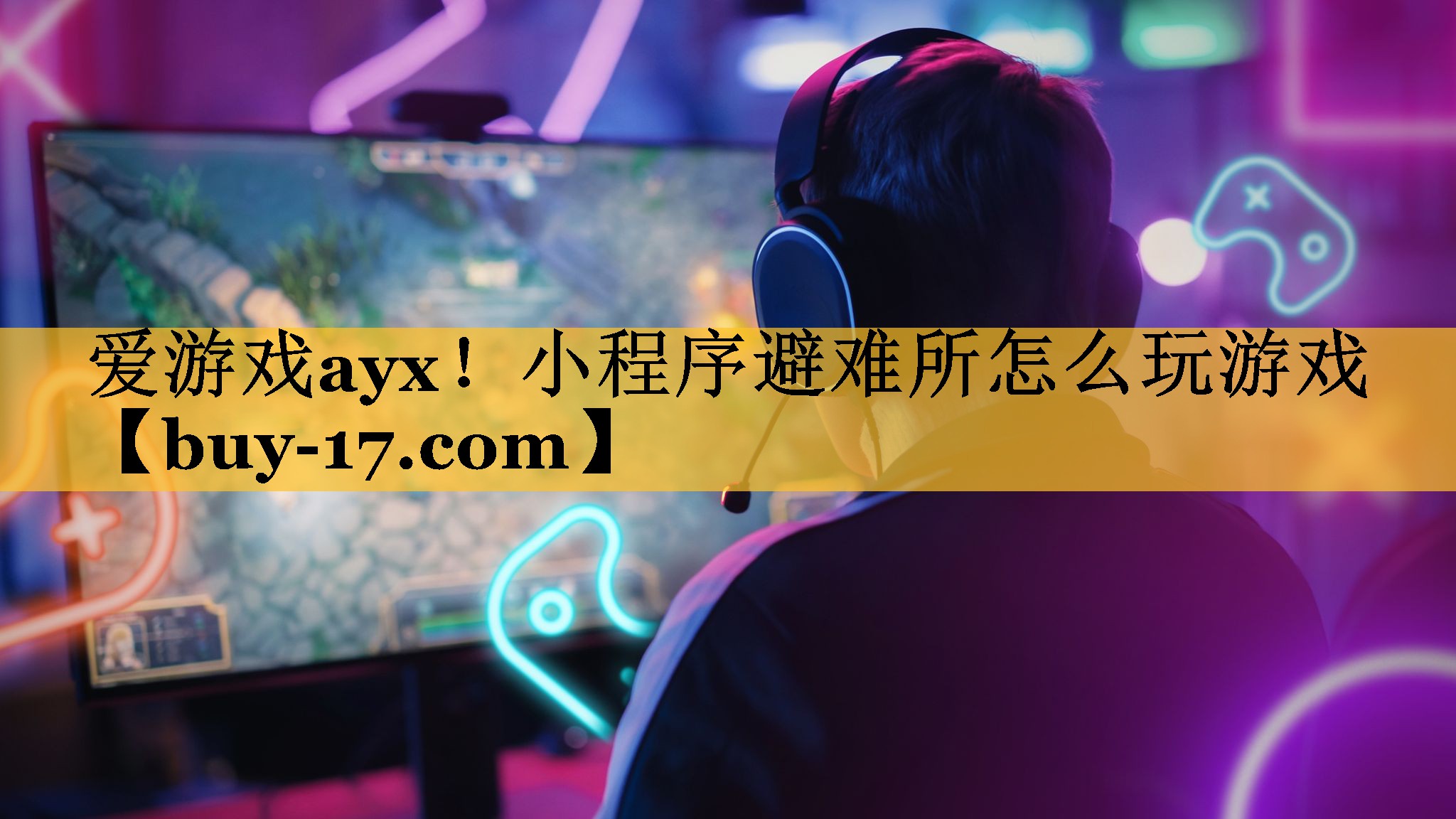 小程序避难所怎么玩游戏 小程序避难所怎么玩游戏