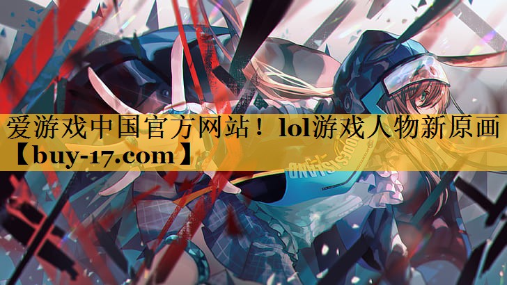 lol游戏人物新原画 lol游戏人物新原画