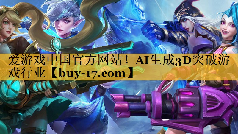 AI生成3D突破游戏行业 AI生成3D突破游戏行业