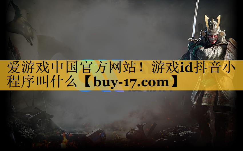 游戏id抖音小程序叫什么 游戏id抖音小程序叫什么