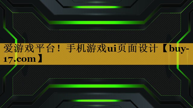手机游戏ui页面设计 手机游戏ui页面设计