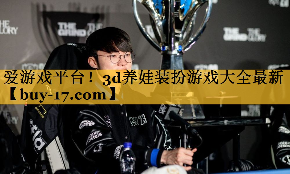 3d养娃装扮游戏大全最新 3d养娃装扮游戏大全最新