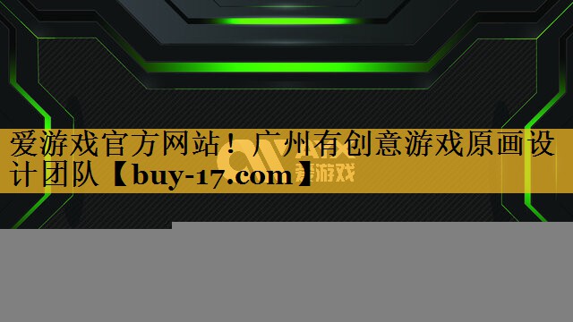 广州有创意游戏原画设计团队 广州有创意游戏原画设计团队