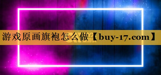 游戏原画旗袍怎么做 游戏原画旗袍怎么做