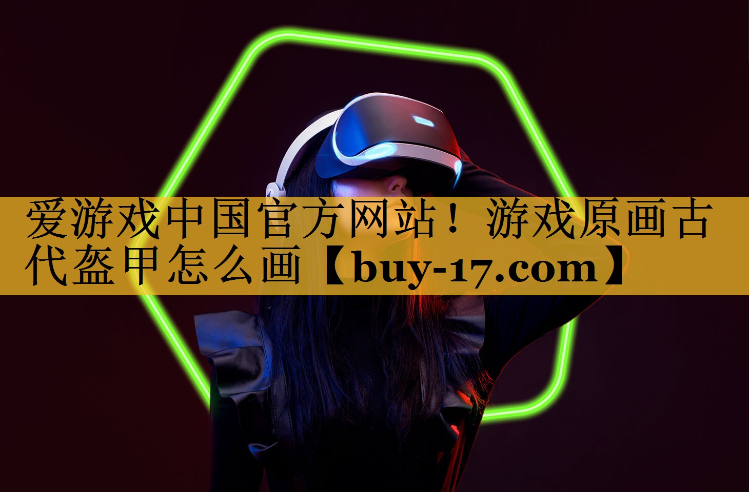 游戏原画古代盔甲怎么画 游戏原画古代盔甲怎么画