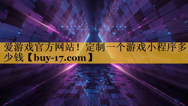 定制一个游戏小程序多少钱 定制一个游戏小程序多少钱