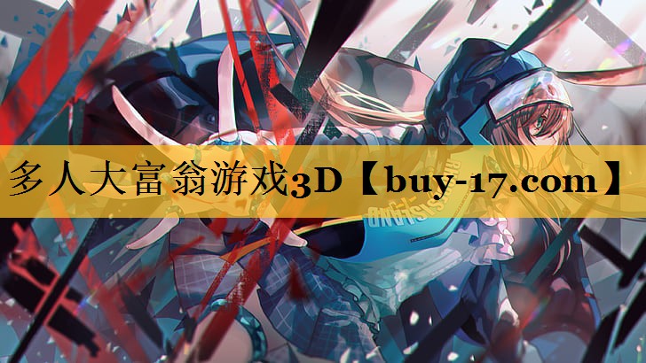多人大富翁游戏3D 多人大富翁游戏3D