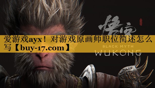 对游戏原画师职位简述怎么写 对游戏原画师职位简述怎么写