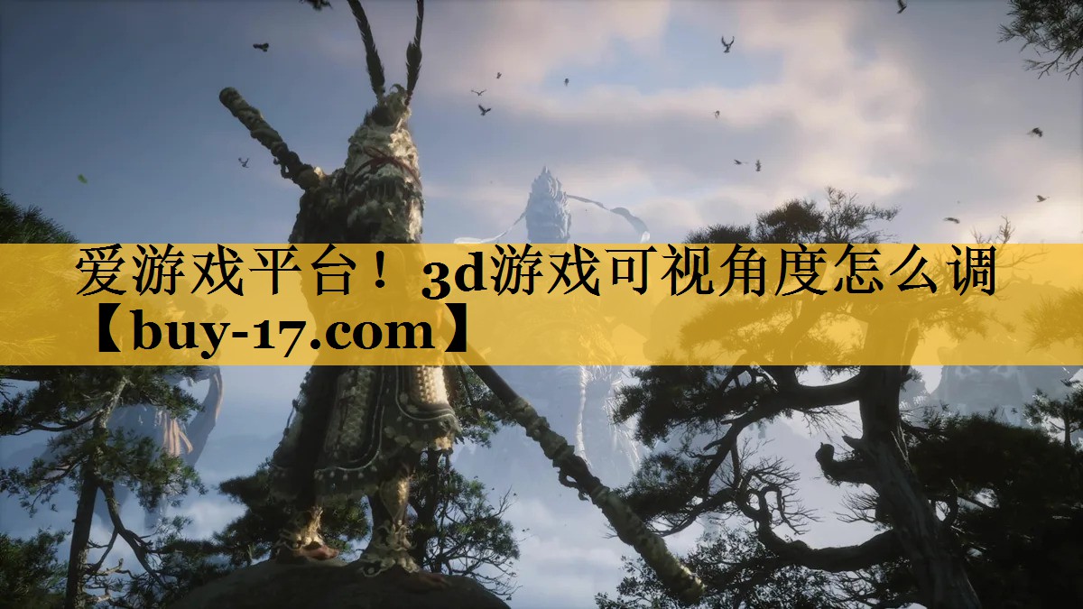 3d游戏可视角度怎么调 3d游戏可视角度怎么调