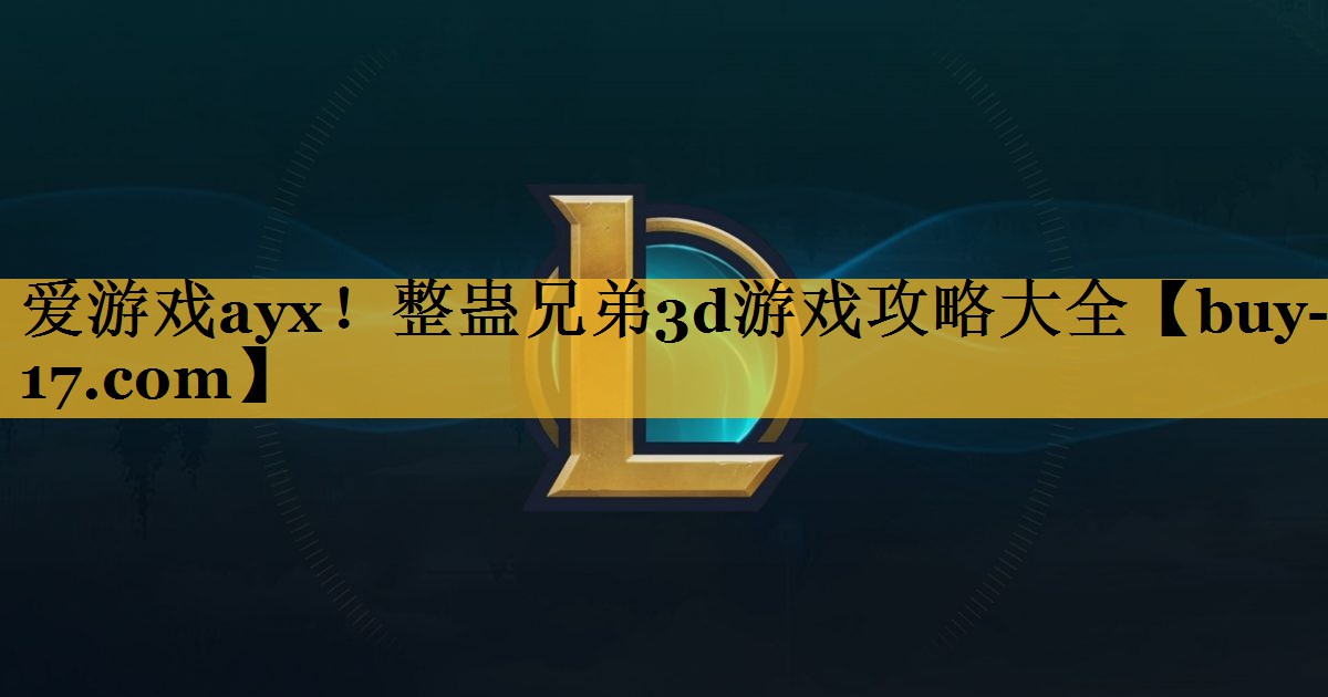 整蛊兄弟3d游戏攻略大全 整蛊兄弟3d游戏攻略大全