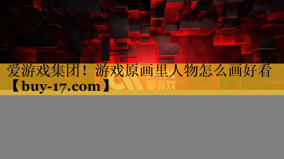 游戏原画里人物怎么画好看 游戏原画里人物怎么画好看