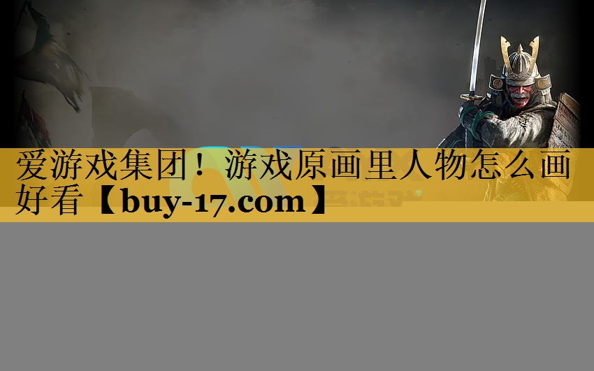 游戏原画里人物怎么画好看 游戏原画里人物怎么画好看