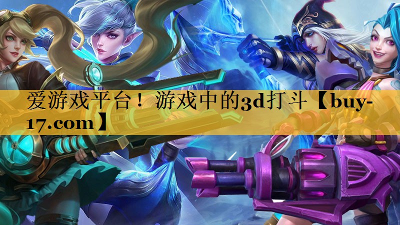 游戏中的3d打斗 游戏中的3d打斗