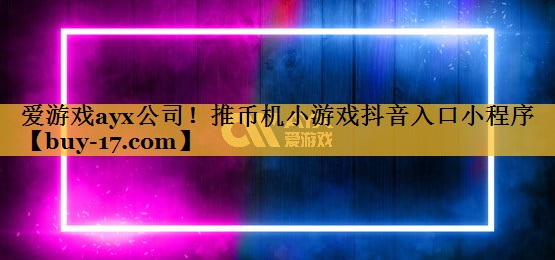 推币机小游戏抖音入口小程序 推币机小游戏抖音入口小程序