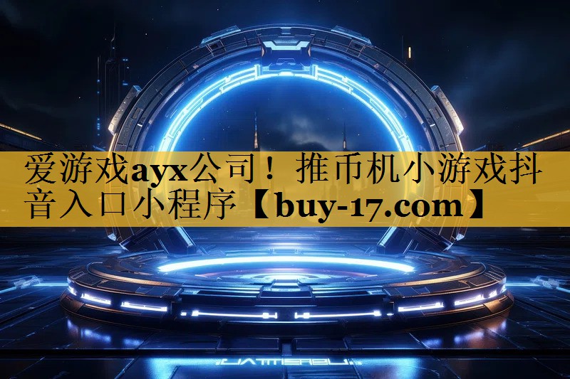 推币机小游戏抖音入口小程序 推币机小游戏抖音入口小程序