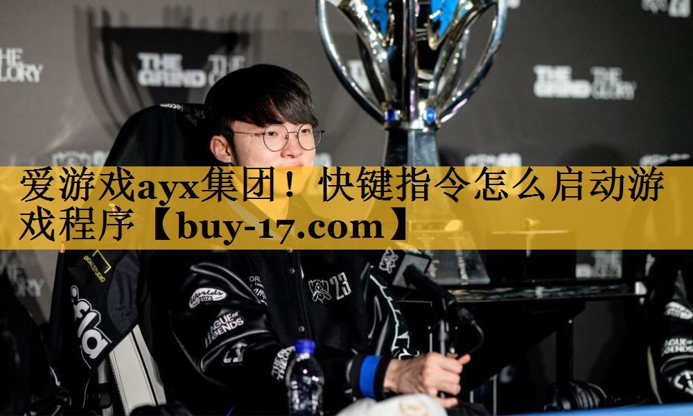 快键指令怎么启动游戏程序 快键指令怎么启动游戏程序