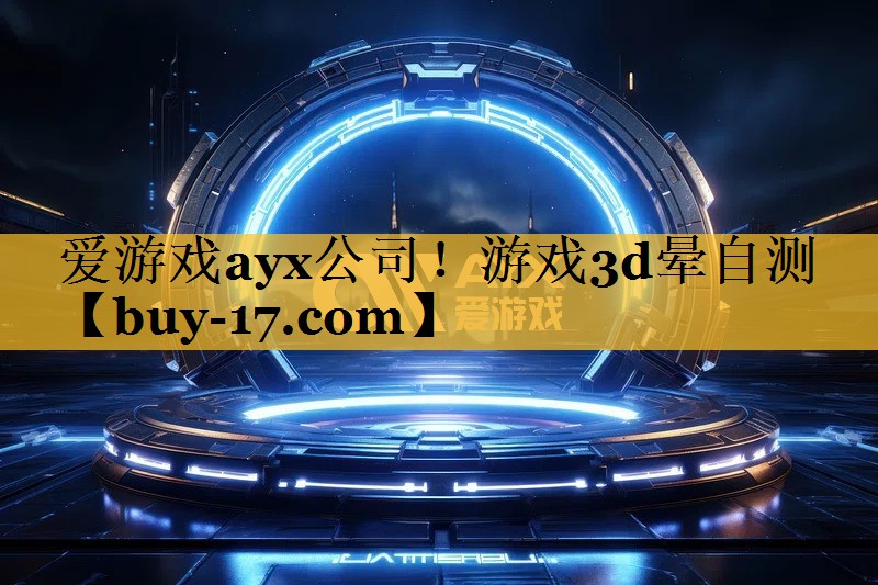 游戏3d晕自测 游戏3d晕自测
