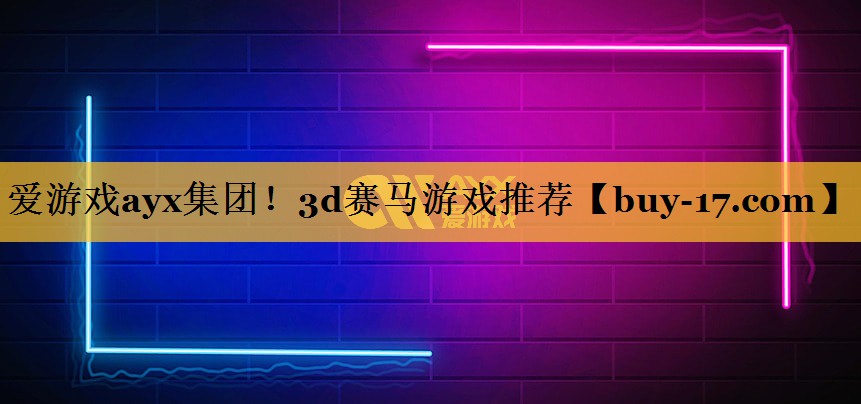 3d赛马游戏推荐 3d赛马游戏推荐