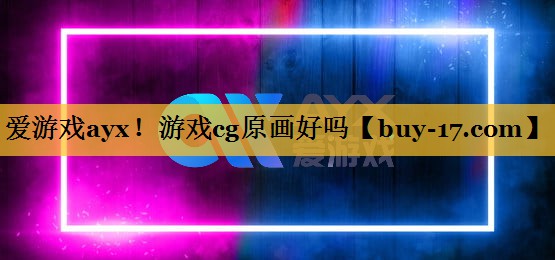 游戏cg原画好吗 游戏cg原画好吗