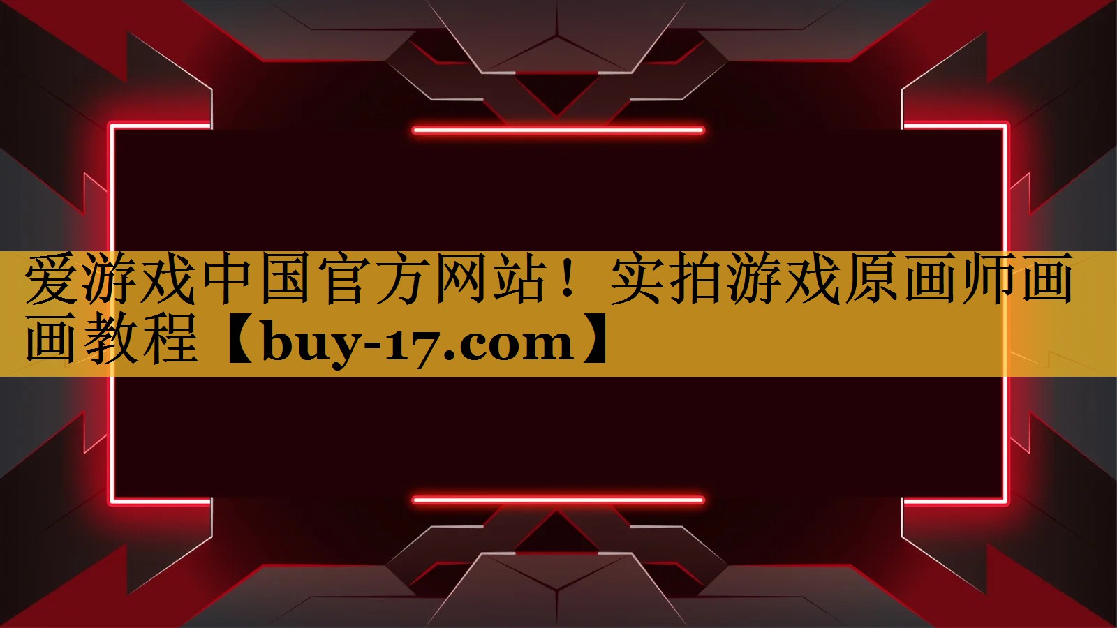 实拍游戏原画师画画教程 实拍游戏原画师画画教程