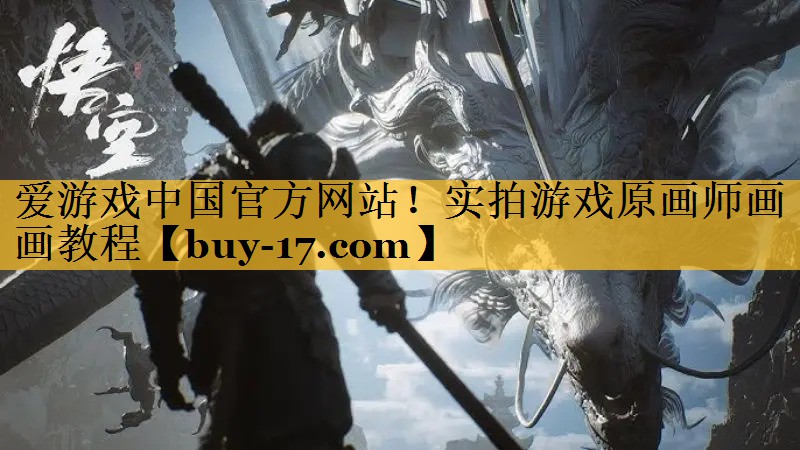实拍游戏原画师画画教程 实拍游戏原画师画画教程