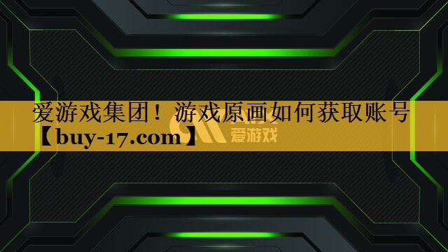 游戏原画如何获取账号 游戏原画如何获取账号