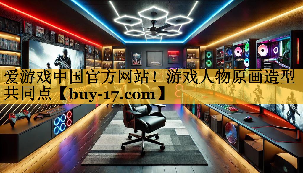 游戏人物原画造型共同点 游戏人物原画造型共同点