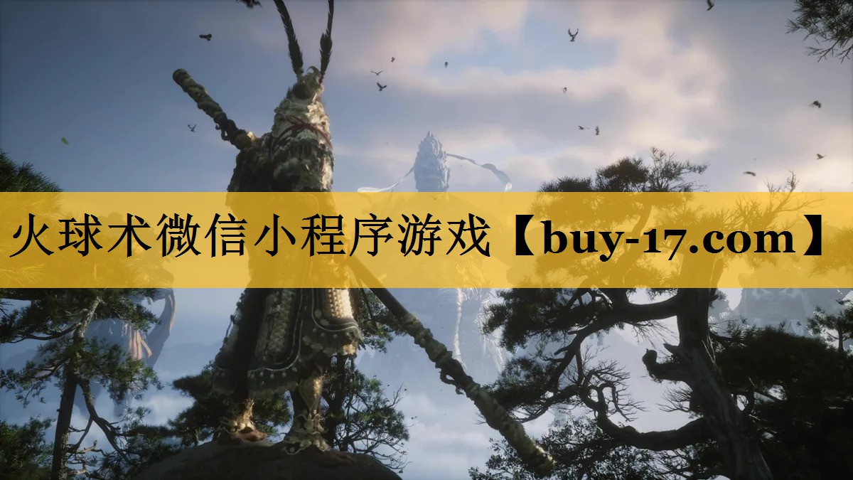 火球术微信小程序游戏
