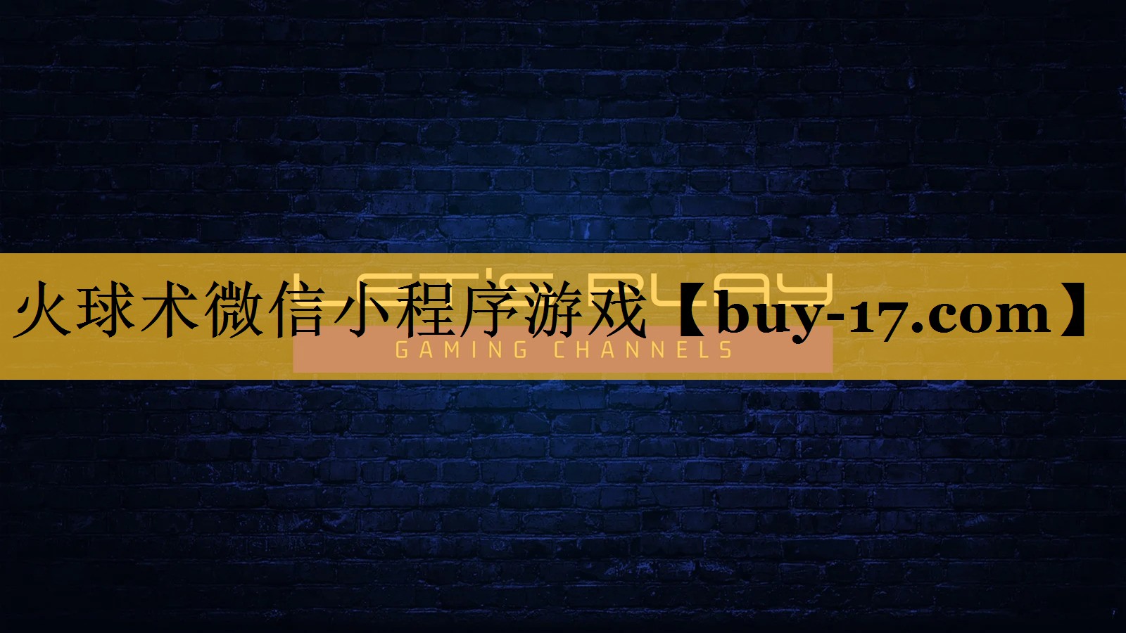 火球术微信小程序游戏