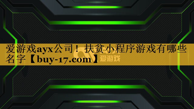 扶贫小程序游戏有哪些名字 扶贫小程序游戏有哪些名字