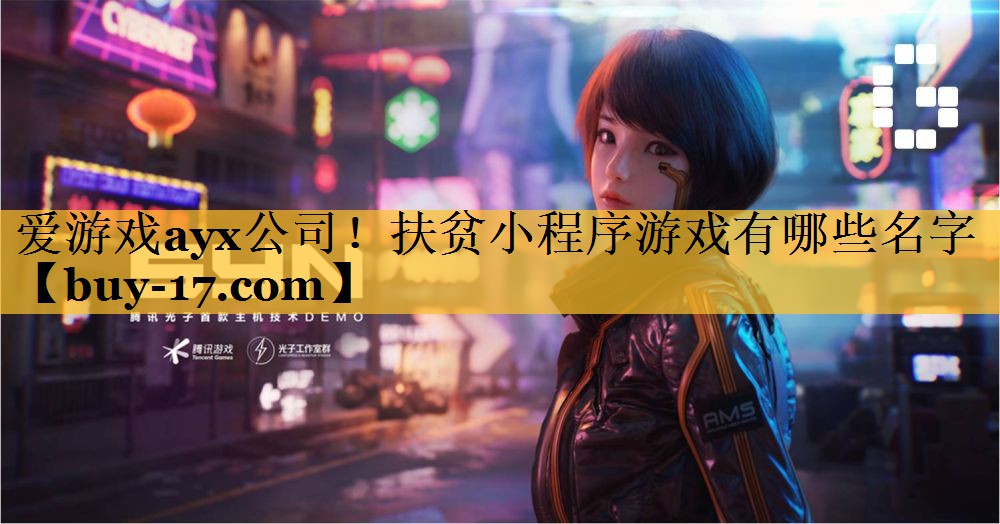 扶贫小程序游戏有哪些名字 扶贫小程序游戏有哪些名字