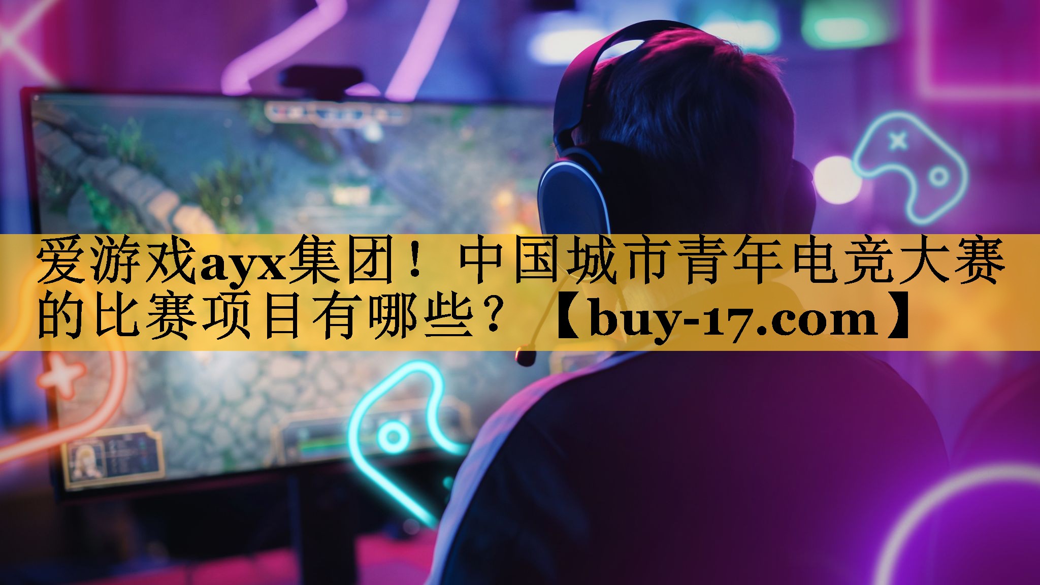 中国城市青年电竞大赛的比赛项目有哪些? 中国城市青年电竞大赛的比赛项目有哪些?
