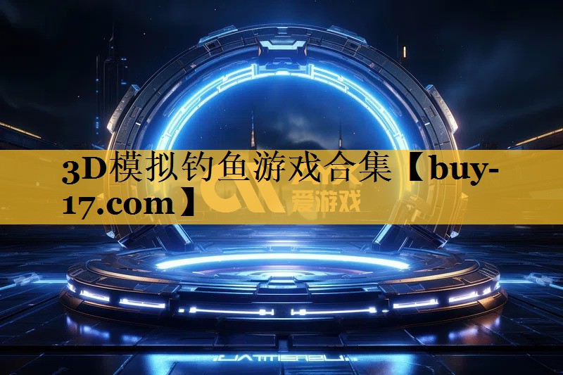 3D模拟钓鱼游戏合集 3D模拟钓鱼游戏合集