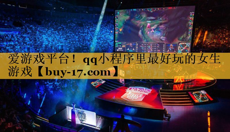 qq小程序里最好玩的女生游戏 qq小程序里最好玩的女生游戏