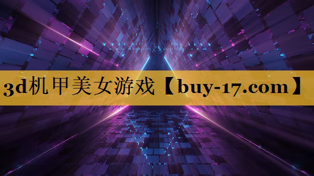 3d机甲美女游戏 3d机甲美女游戏