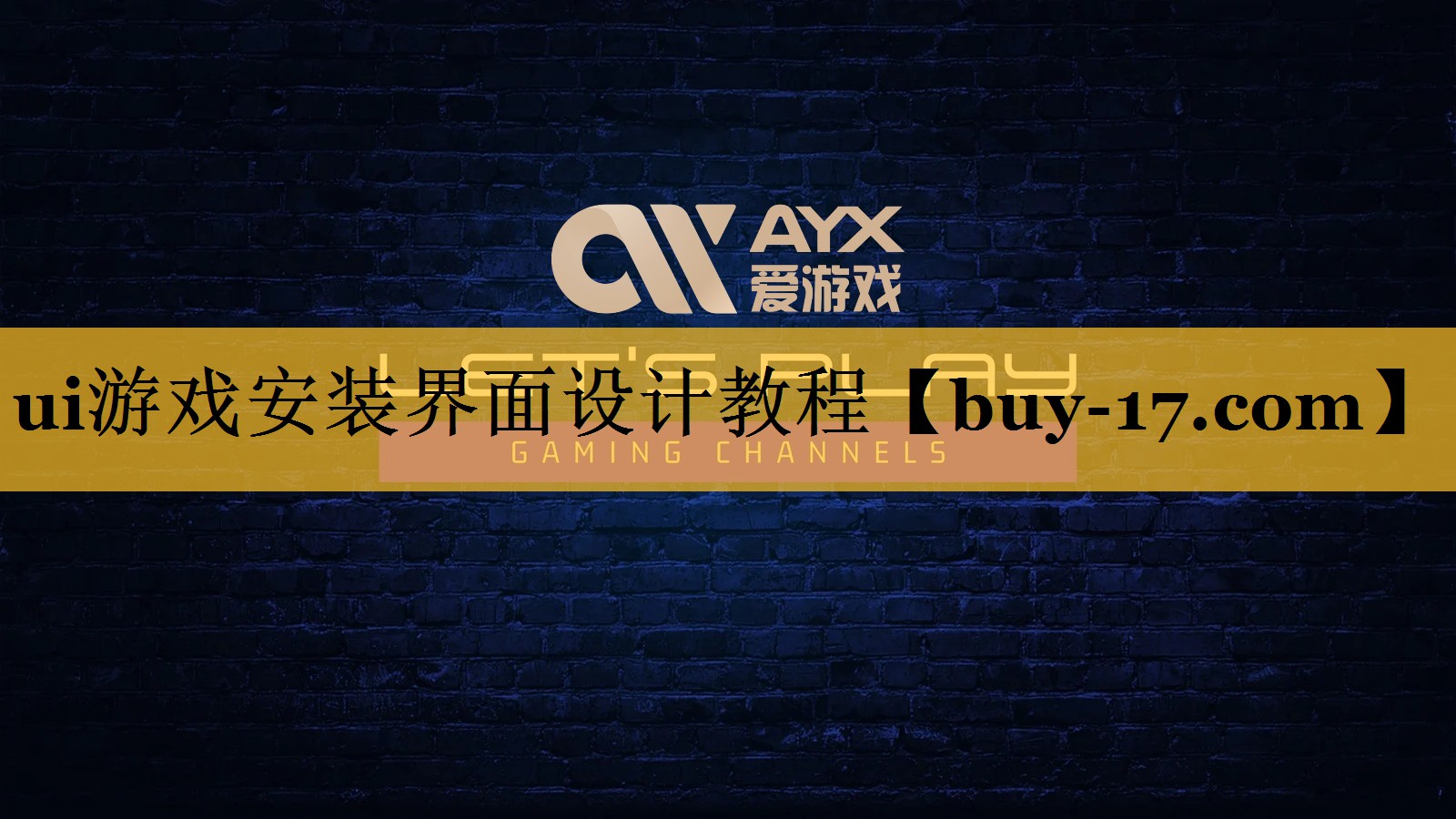 ui游戏安装界面设计教程