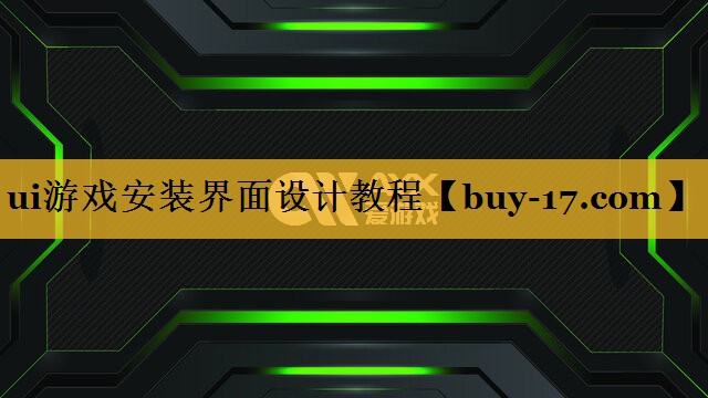 ui游戏安装界面设计教程
