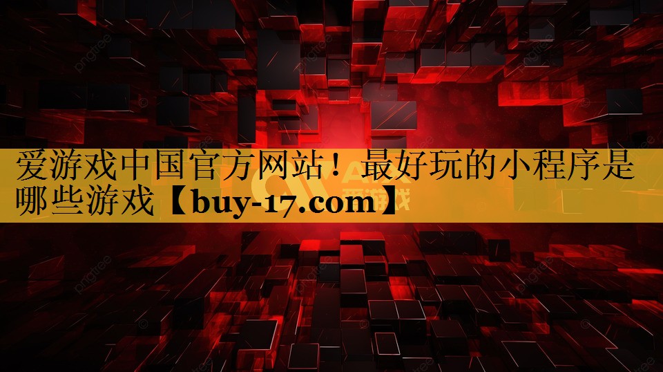 最好玩的小程序是哪些游戏 最好玩的小程序是哪些游戏