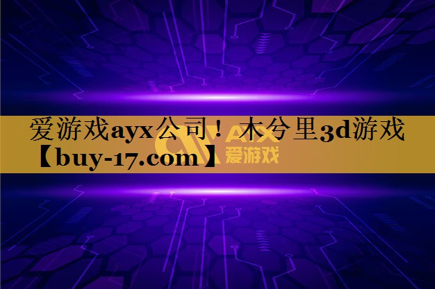 木兮里3d游戏 木兮里3d游戏