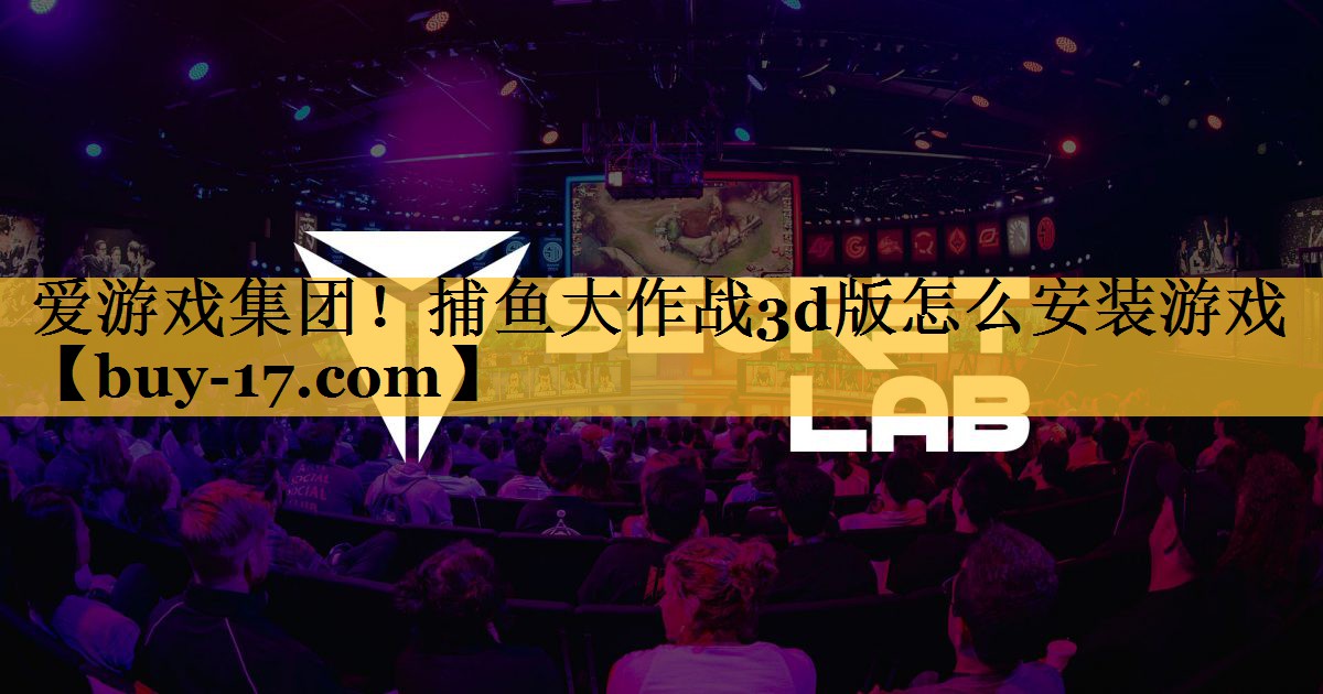 捕鱼大作战3d版怎么安装游戏 捕鱼大作战3d版怎么安装游戏