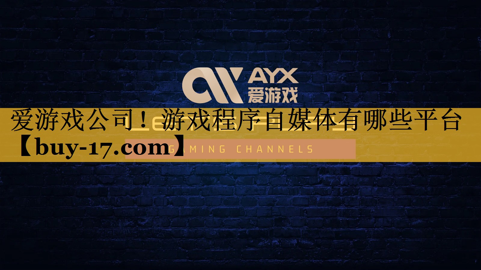 游戏程序自媒体有哪些平台 游戏程序自媒体有哪些平台