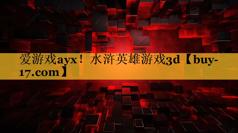 水浒英雄游戏3d 水浒英雄游戏3d